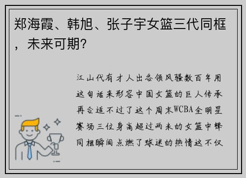 郑海霞、韩旭、张子宇女篮三代同框，未来可期？