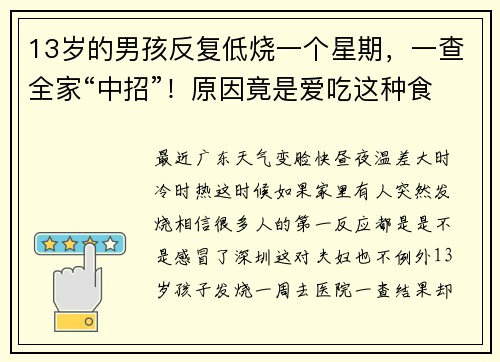 13岁的男孩反复低烧一个星期，一查全家“中招”！原因竟是爱吃这种食物