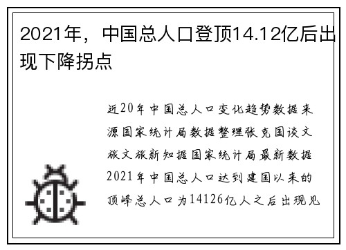 2021年，中国总人口登顶14.12亿后出现下降拐点