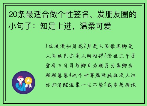20条最适合做个性签名、发朋友圈的小句子：知足上进，温柔可爱