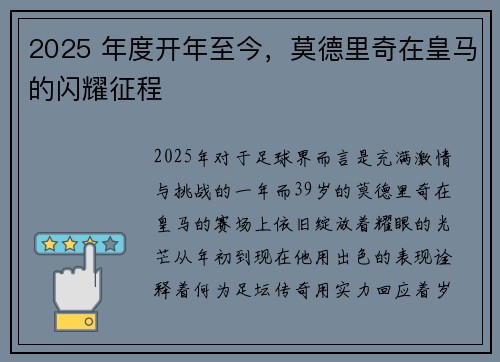 2025 年度开年至今，莫德里奇在皇马的闪耀征程