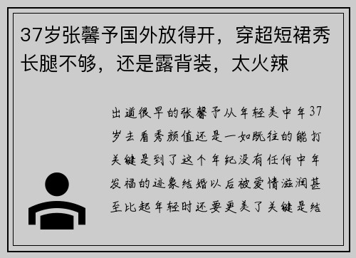 37岁张馨予国外放得开，穿超短裙秀长腿不够，还是露背装，太火辣