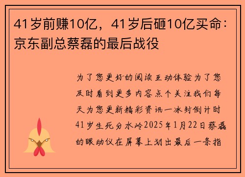 41岁前赚10亿，41岁后砸10亿买命：京东副总蔡磊的最后战役