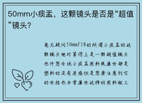 50mm小痰盂，这颗镜头是否是“超值”镜头？