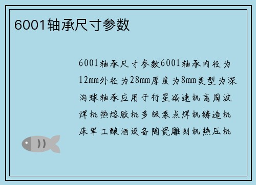 6001轴承尺寸参数