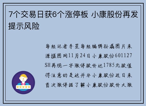 7个交易日获6个涨停板 小康股份再发提示风险