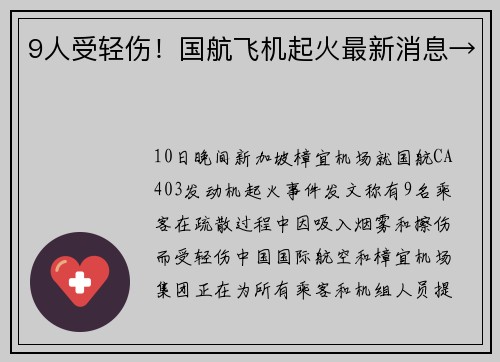 9人受轻伤！国航飞机起火最新消息→