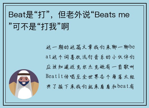 Beat是“打”，但老外说“Beats me”可不是“打我”啊