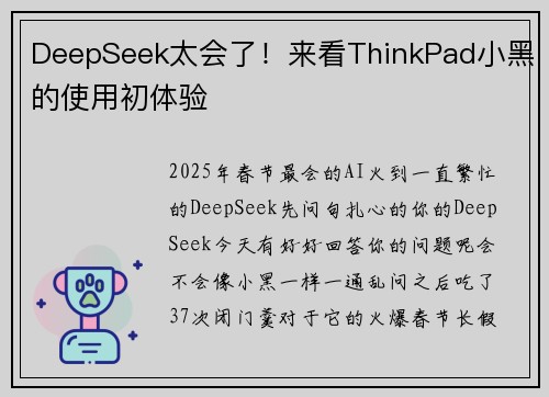 DeepSeek太会了！来看ThinkPad小黑的使用初体验