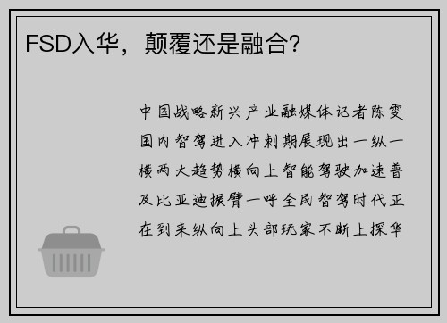FSD入华，颠覆还是融合？