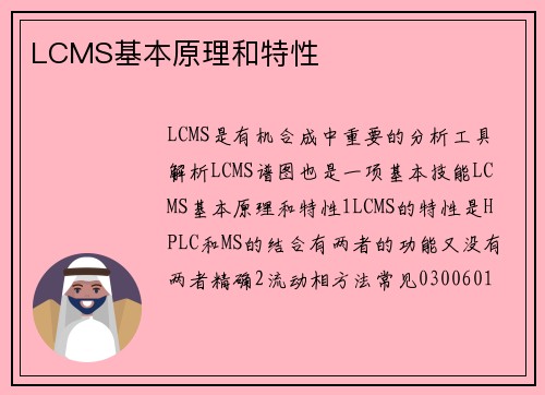 LCMS基本原理和特性