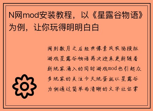 N网mod安装教程，以《星露谷物语》为例，让你玩得明明白白
