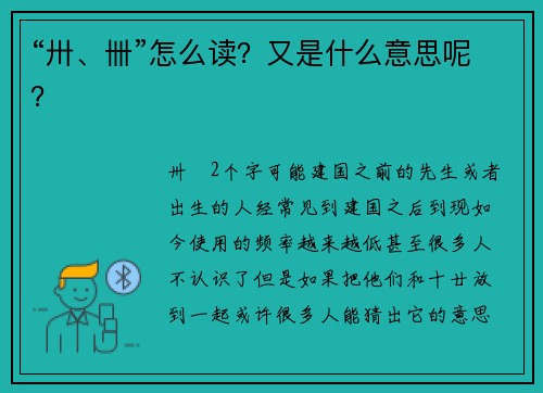“卅、卌”怎么读？又是什么意思呢？