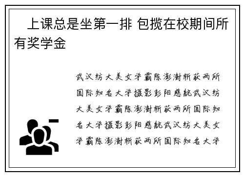 ​上课总是坐第一排 包揽在校期间所有奖学金