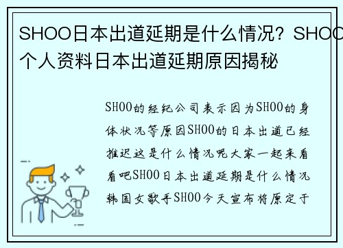 SHOO日本出道延期是什么情况？SHOO个人资料日本出道延期原因揭秘