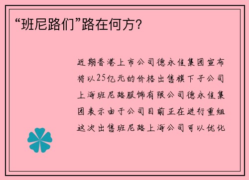 “班尼路们”路在何方？