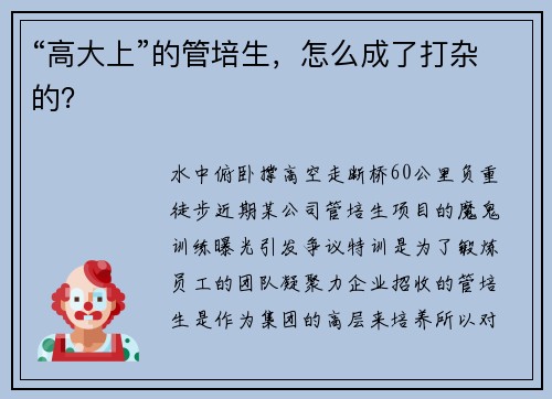 “高大上”的管培生，怎么成了打杂的？