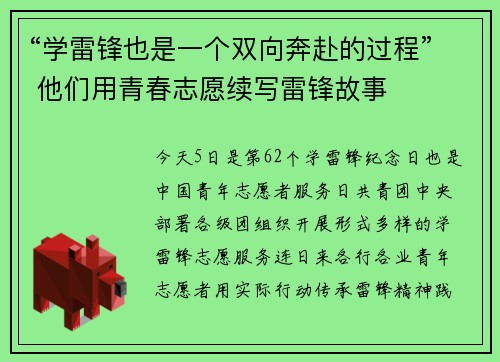 “学雷锋也是一个双向奔赴的过程” 他们用青春志愿续写雷锋故事