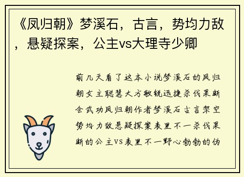 《凤归朝》梦溪石，古言，势均力敌，悬疑探案，公主vs大理寺少卿