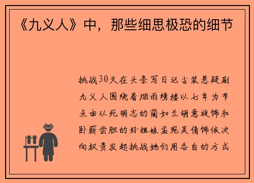 《九义人》中，那些细思极恐的细节