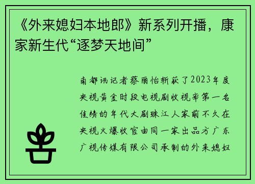 《外来媳妇本地郎》新系列开播，康家新生代“逐梦天地间”