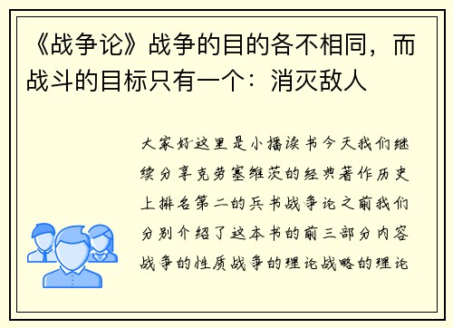 《战争论》战争的目的各不相同，而战斗的目标只有一个：消灭敌人
