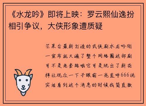 《水龙吟》即将上映：罗云熙仙逸扮相引争议，大侠形象遭质疑