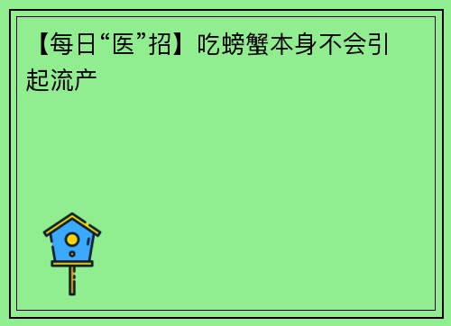 【每日“医”招】吃螃蟹本身不会引起流产