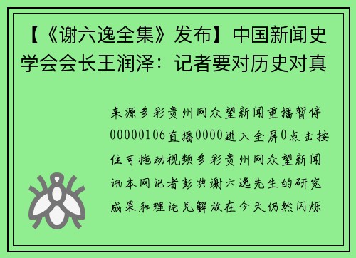 【《谢六逸全集》发布】中国新闻史学会会长王润泽：记者要对历史对真相负责