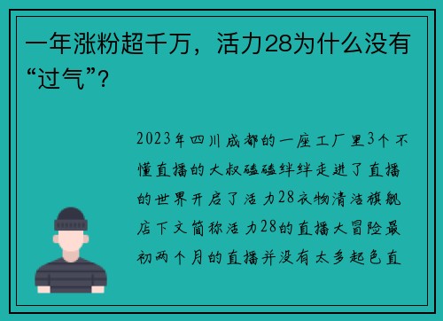 一年涨粉超千万，活力28为什么没有“过气”？