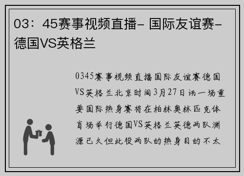 03：45赛事视频直播- 国际友谊赛- 德国VS英格兰