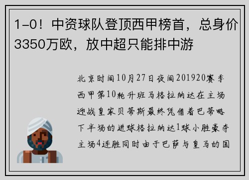 1-0！中资球队登顶西甲榜首，总身价3350万欧，放中超只能排中游