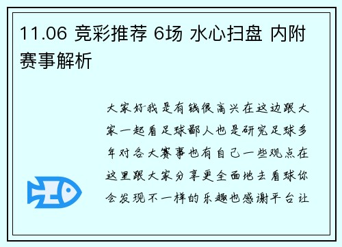 11.06 竞彩推荐 6场 水心扫盘 内附赛事解析