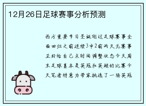 12月26日足球赛事分析预测