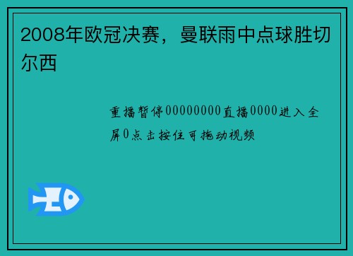 2008年欧冠决赛，曼联雨中点球胜切尔西