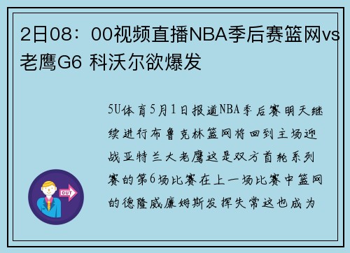 2日08：00视频直播NBA季后赛篮网vs老鹰G6 科沃尔欲爆发
