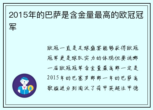 2015年的巴萨是含金量最高的欧冠冠军