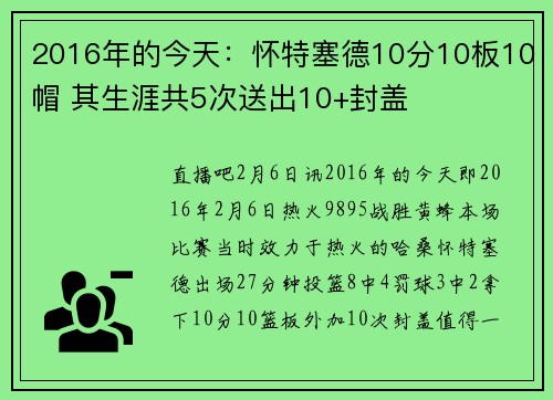 2016年的今天：怀特塞德10分10板10帽 其生涯共5次送出10+封盖