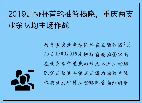2019足协杯首轮抽签揭晓，重庆两支业余队均主场作战