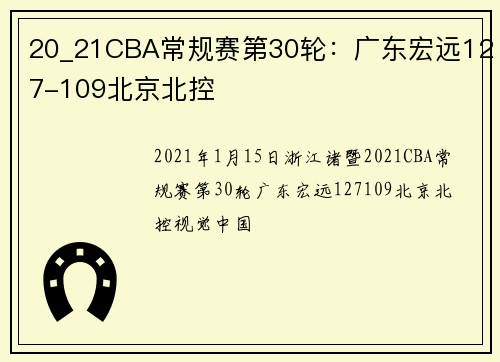 20_21CBA常规赛第30轮：广东宏远127-109北京北控
