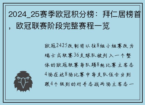 2024_25赛季欧冠积分榜：拜仁居榜首，欧冠联赛阶段完整赛程一览