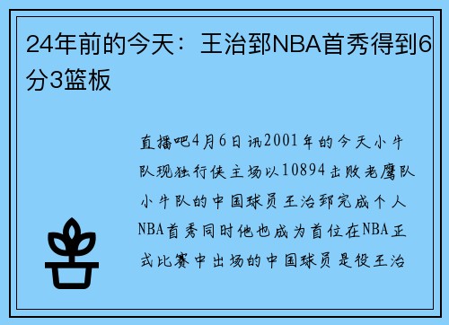 24年前的今天：王治郅NBA首秀得到6分3篮板