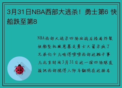 3月31日NBA西部大逃杀！勇士第6 快船跌至第8