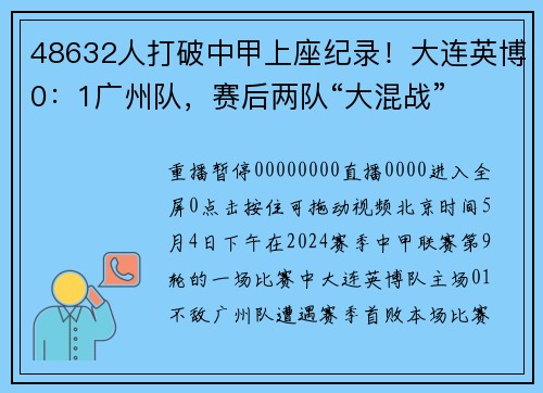 48632人打破中甲上座纪录！大连英博0：1广州队，赛后两队“大混战”