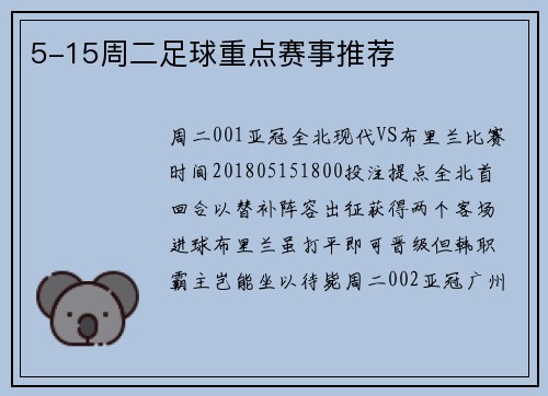 5-15周二足球重点赛事推荐