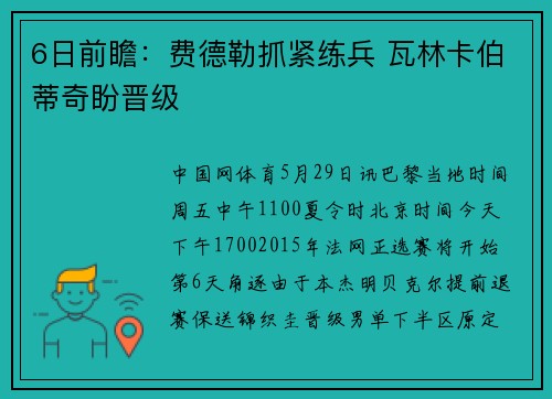 6日前瞻：费德勒抓紧练兵 瓦林卡伯蒂奇盼晋级