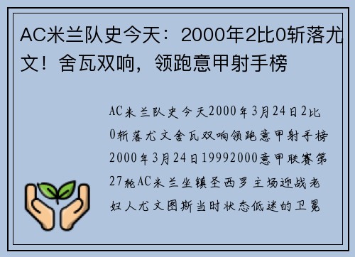 AC米兰队史今天：2000年2比0斩落尤文！舍瓦双响，领跑意甲射手榜