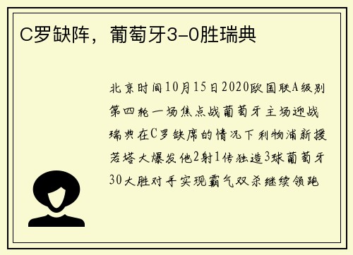 C罗缺阵，葡萄牙3-0胜瑞典