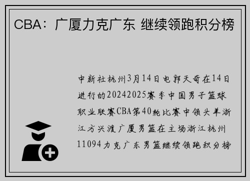 CBA：广厦力克广东 继续领跑积分榜
