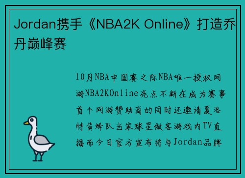 Jordan携手《NBA2K Online》打造乔丹巅峰赛